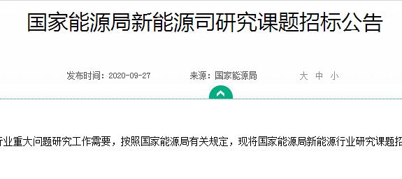 国家能源局研究课题招标公告
