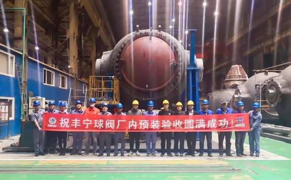 哈電集團研制的世界在建總裝機容量最大抽水蓄能電站首臺球閥通過驗收