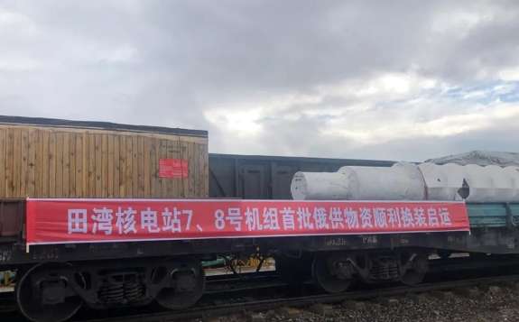 首批俄供物资运抵田湾核电站，助力7、8号机组开工建设