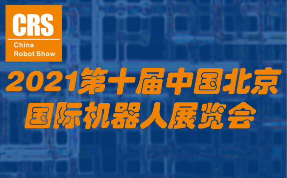 2021第十届中国北京国际机器人展览会