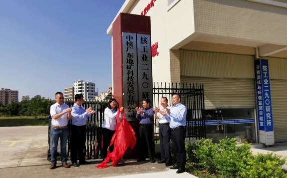 中核(广东)地矿科技发展有限公司举行揭牌仪式