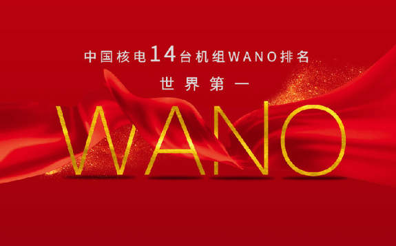 中核集團14臺機組獲世界核電運營者協會綜合指數滿分，并列世界第一