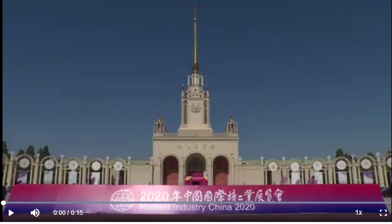 助力提振复苏信心 中核集团亮相第十六届中国国际核工业展览会