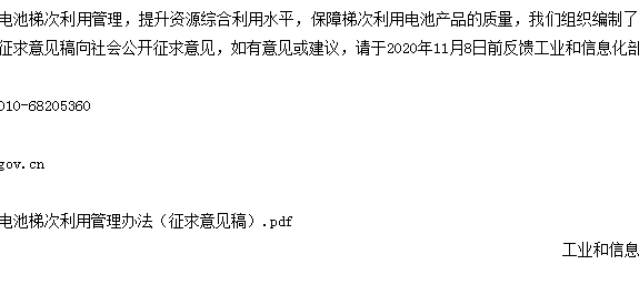 對(duì)《新能源汽車(chē)動(dòng)力蓄電池梯次利用管理辦法（征求意見(jiàn)稿）》公開(kāi)征求意見(jiàn)