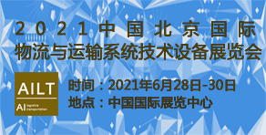 2021中國北京國際物流與運輸系統技術設備展覽會