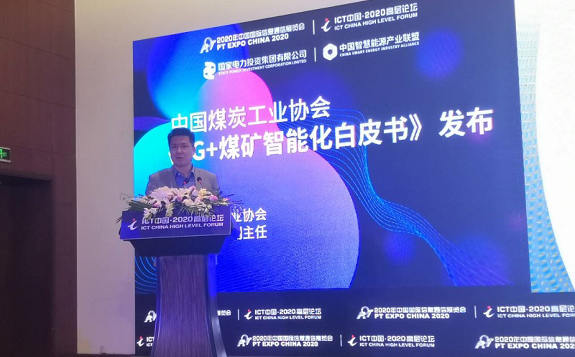 2020中国高层论坛上，多家产业伙伴联合发布《5G+煤矿智能化白皮书》