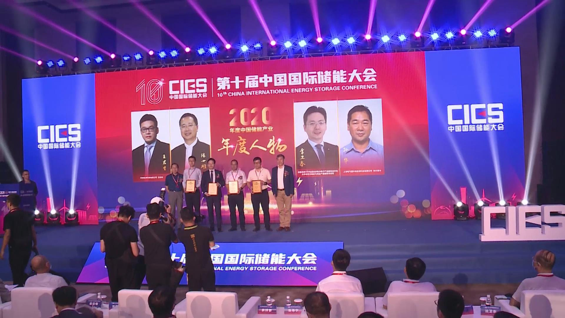第十屆中國國際儲能大會2020儲能年度人物頒獎儀式