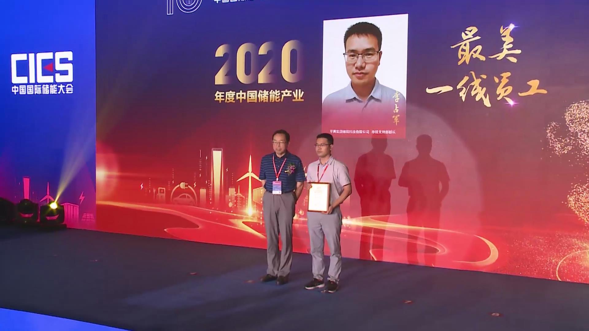  第十屆中國國際儲能大會2020年中國儲能產(chǎn)業(yè)最美一線員工頒獎儀式