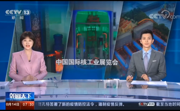 中核集團“全明星陣容”成核工展最亮的網紅打卡地，并獲中央電視臺聚焦關注