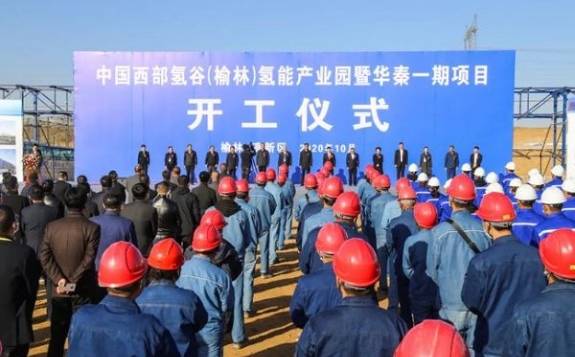 中國西部氫谷(榆林)氫能產(chǎn)業(yè)園暨華秦一期項目開工