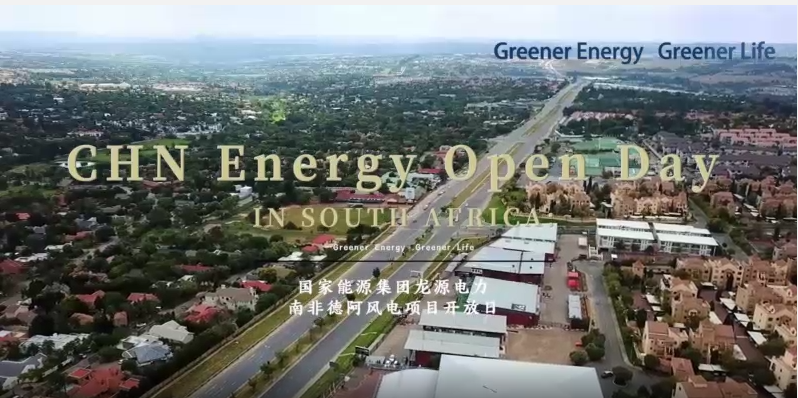 國家能源集團：龍源南非德阿風電項目云開放日