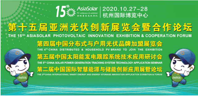 第十五屆亞洲光伏太陽能創新合作論壇在杭州國際博覽中心隆重召開