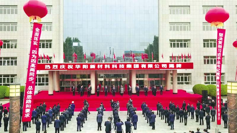 重磅！華陽新材料科技集團有限公司正式揭牌，陽煤集團整體更名設立！