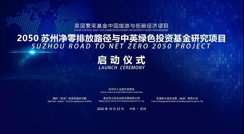 2050蘇州凈零排放路徑與中英綠色投資基金研究項目啟動會召開