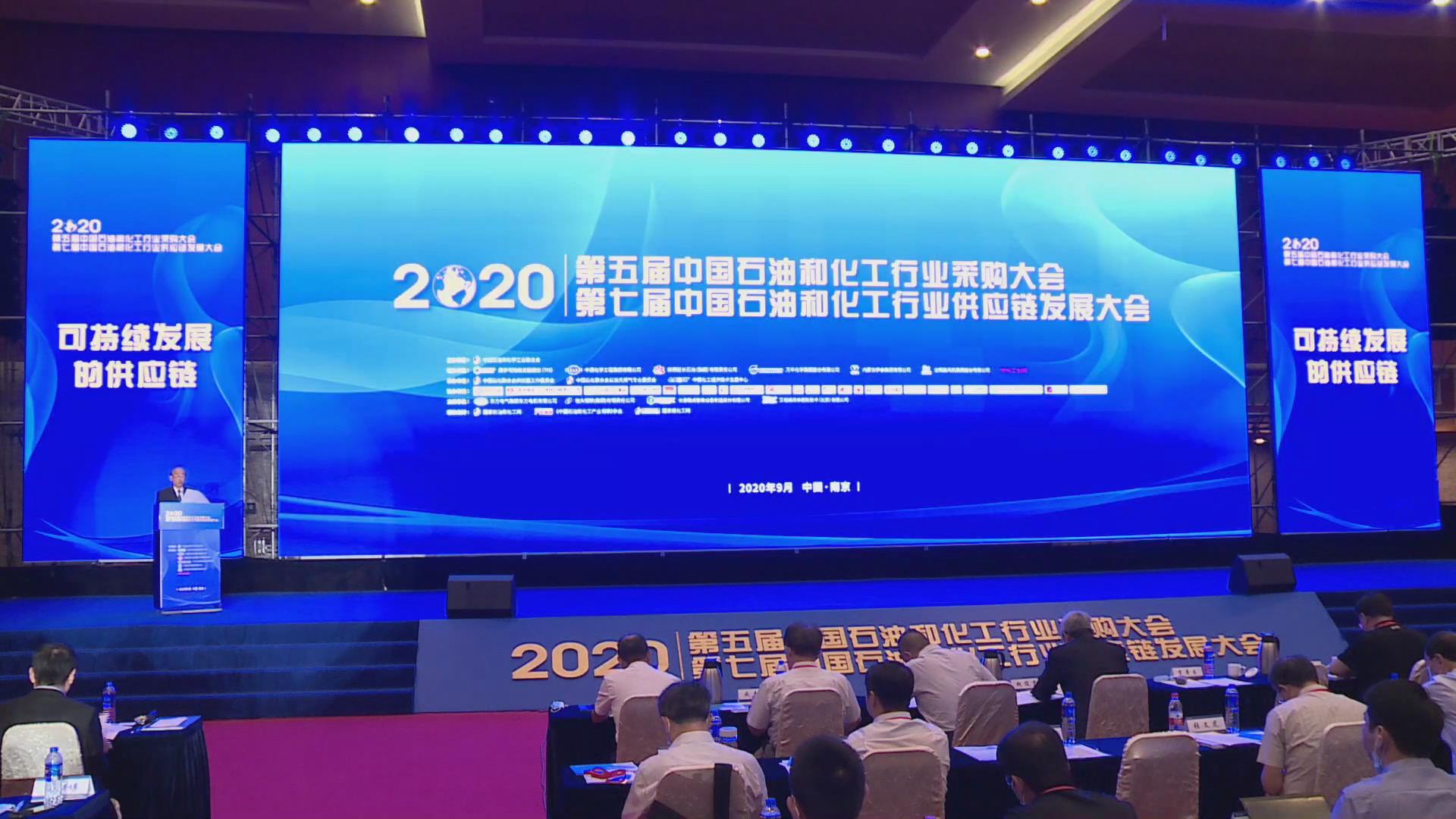 2020第五屆中國石油和化工行業(yè)采購大會暨第七屆石化行業(yè)供應鏈發(fā)展大會開幕及致辭