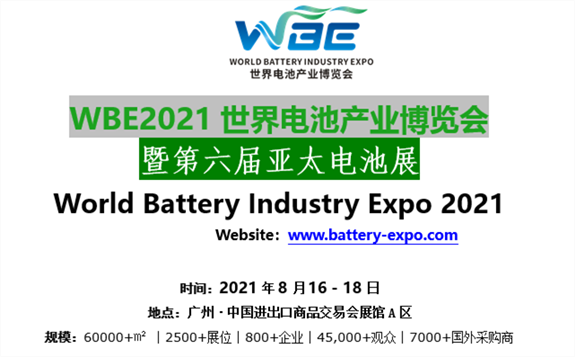 WBE2021世界電池產業博覽會 暨第六屆亞太電池展