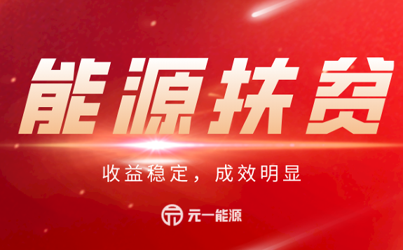 聚焦“三區(qū)三州”深度貧困地區(qū)，能源扶貧顯示獨(dú)有優(yōu)勢(shì)