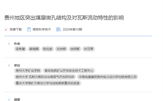 貴州地區(qū)突出煤層微孔結(jié)構(gòu)及對(duì)瓦斯流動(dòng)特性的影響