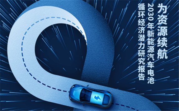 报告摘要|为资源续航 ——2030年新能源汽车电池循环经济潜力研究报告