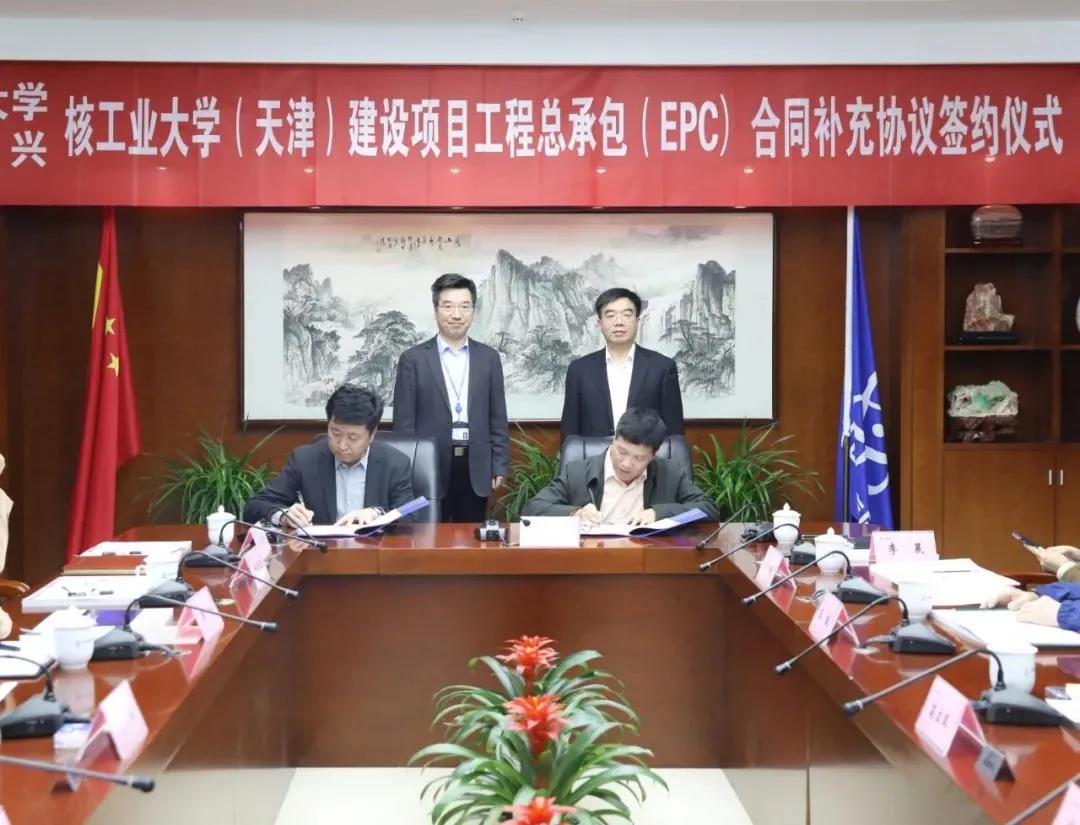 核工业大学（天津）建设项目工程总承包（EPC）合同补充协议签约仪式