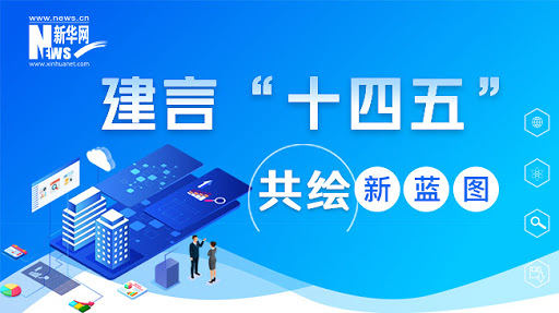 中共中央关于制定国民经济和社会发展第十四个五年规划和二〇三五年远景目标的建议