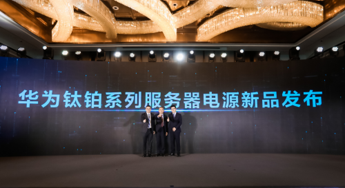 華為新一代鈦鉑系列服務器電源耀世來襲
