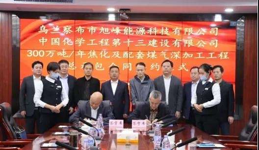 內蒙古300萬噸/年煤氣深加工項目工程總承包合同簽約
