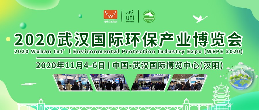 2020武汉国际环保产业博览会11月4日在汉开幕！