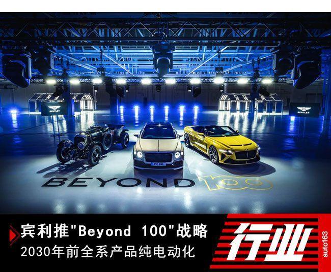 賓利品牌揭曉“Beyond 100”商業戰略詳情