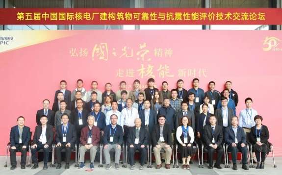 第五屆中國國際核電廠建構筑物可靠性與抗震性能評價技術交流論壇召開