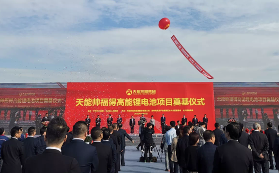 天能帥福得高能鋰電池項目奠基儀式隆重舉行