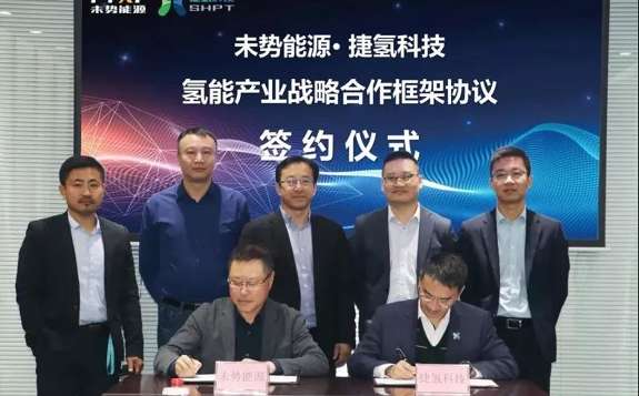 未勢能源與捷氫科技簽署氫能產業戰略合作框架協議