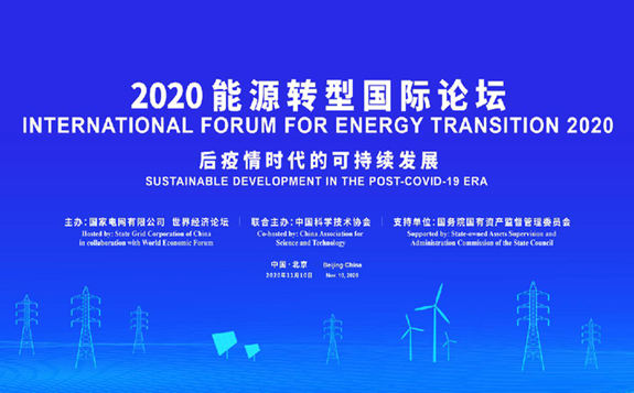 2020能源转型国际论坛成功举行 能源“达沃斯”影响广泛赢得共识
