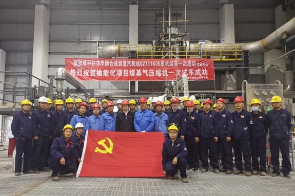 榆能化項目煤基氣壓縮機一次試車成功