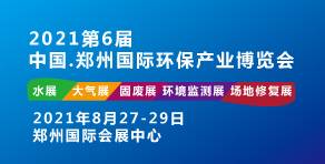 2021第六屆中國（鄭州）國際環保產業博覽會