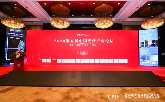 2020第五屆中國光伏產業論壇完美落幕！