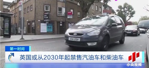 再度提前!英國或從2030年起禁售汽油車和柴油車