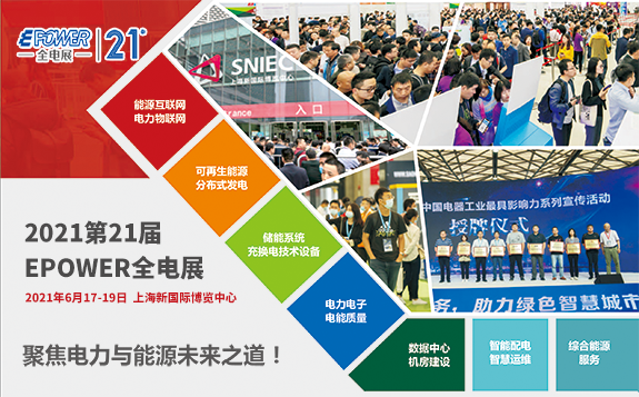EPOWER2021第二十一屆全電展
