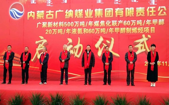 內蒙古廣納煤業集團500萬噸煤化工項目正式啟動