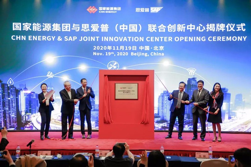 国家能源集团与思爱普（中国）联合创新中心成立大会在京举行