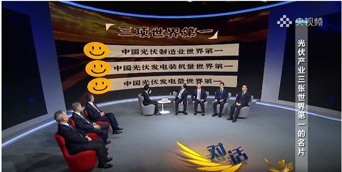 央視財經頻道CCTV-2《對話》特別節目《中國光伏：絕境中的逆襲 》