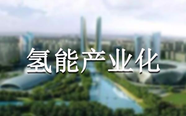 頻繁出臺(tái)政策加速我國(guó)氫燃料電池產(chǎn)業(yè)布局，實(shí)現(xiàn)商業(yè)化需要技術(shù)突破