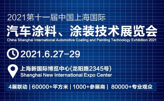 2021中国上海国际汽车涂料、涂装技术展览会