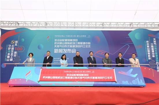 杭州萧山国际机场天然气分布式能源项目开工