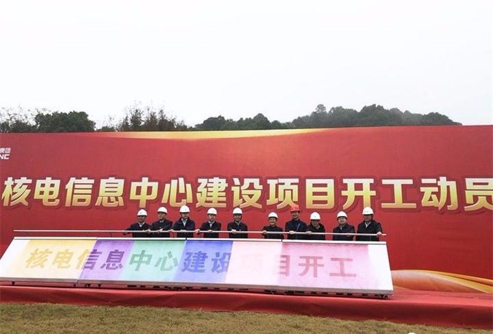 投資近3億元！核工業(yè)大數(shù)據(jù)基地——核電信息中心建設項目開工