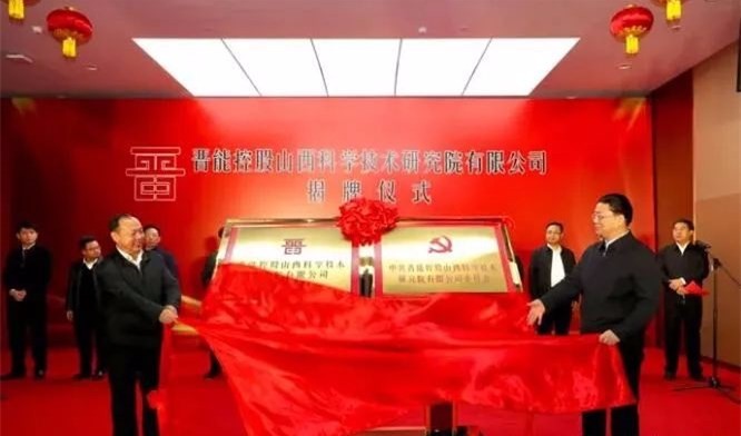 晉能控股山西科學技術研究院有限公司揭牌成立