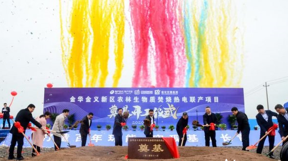 金華金義新區農林生物質焚燒熱電聯產項目開工