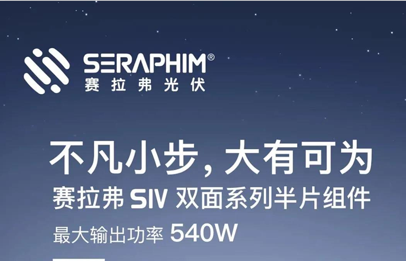 賽拉弗推出新一代S4系列半片組件