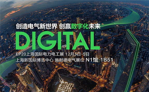 創造電氣新世界 創贏數字化未來