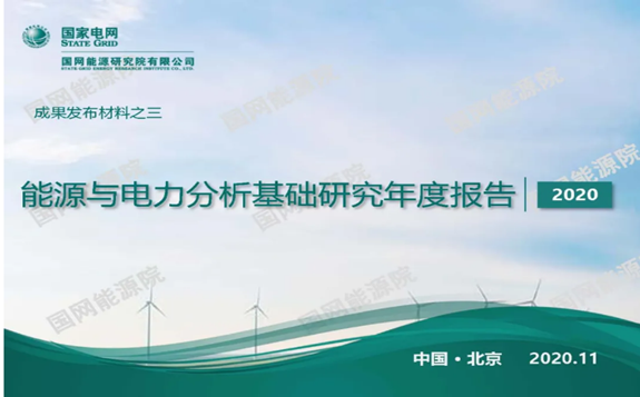 国网能源院总工程师张全：《2020年能源与电力分析基础研究年度报告》